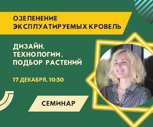 Озеленение эксплуатируемых кровель; технологии, производство и подбор растений