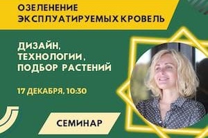 Семинар: Озеленение эксплуатируемых кровель